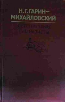 Книга Гарин-Михайловский Н.Г. Детство Тёмы Гимназисты, 11-13449, Баград.рф